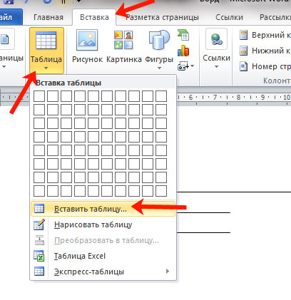 Вставка таблицы