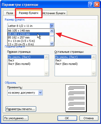 формат A5 в окне Параметры страницы в Word 2003
