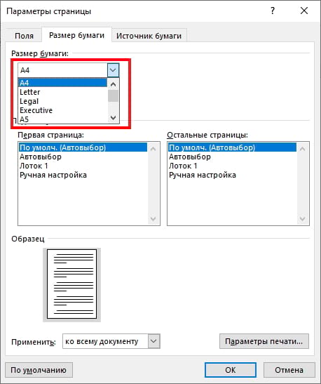 Как изменить размер бумаги в Microsoft Word