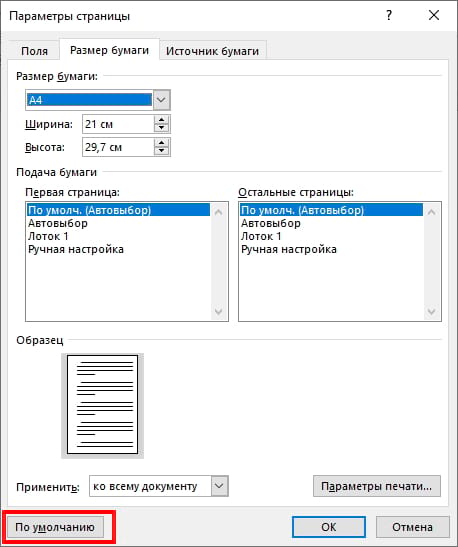 Как изменить размер бумаги в Microsoft Word