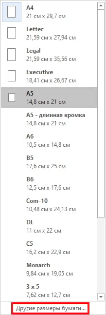 Как изменить размер бумаги в Microsoft Word