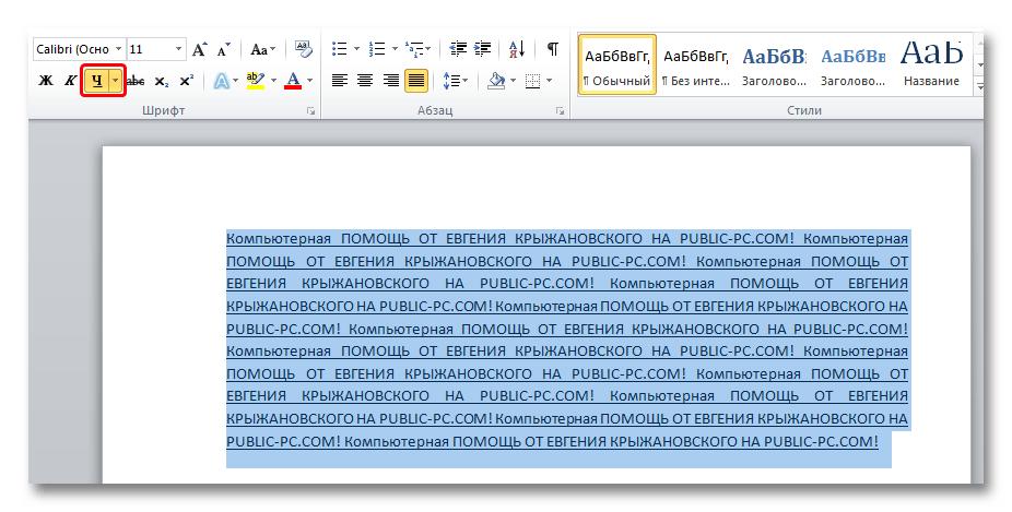 Начертание текста с подчёркиванием в Word
