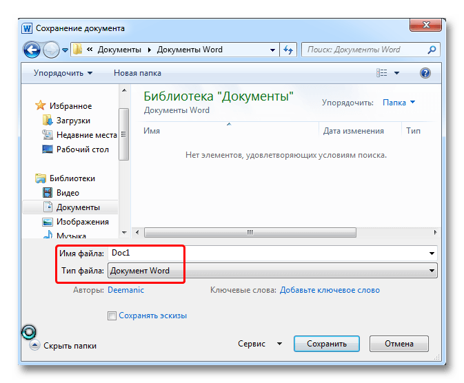 Сохранение документа в Word