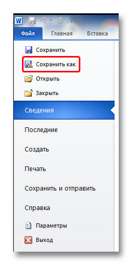 Сохранить как - метод сохранения файла в Word