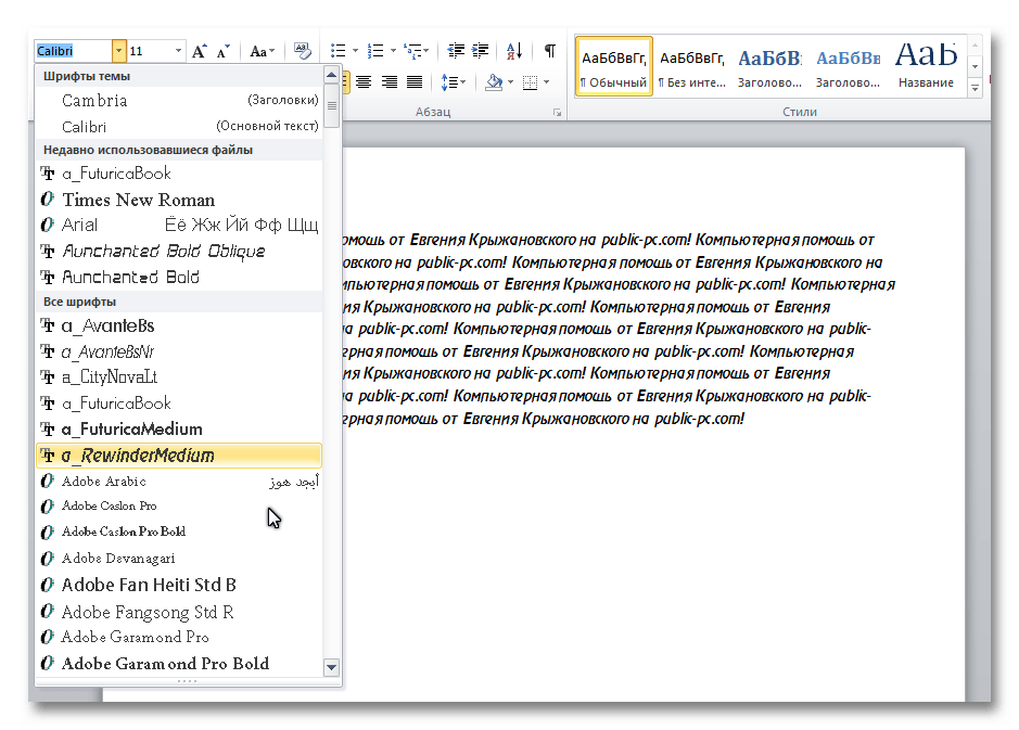 Предпросмотр выбранного шрифта в Word