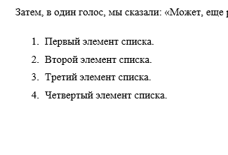 Пример нумерованного списка