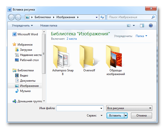 Выбор изображения для вставки в Word
