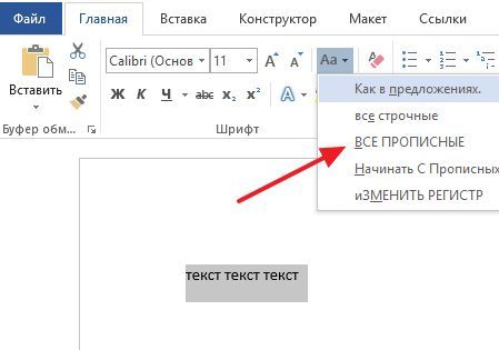 варианты изменения регистра Word 2016