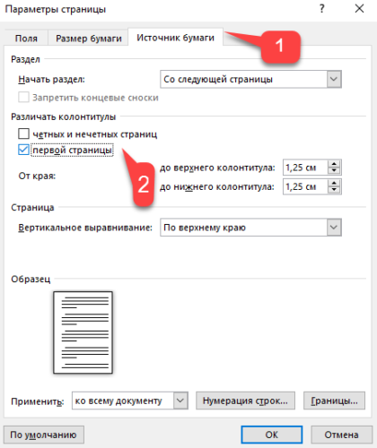 различать колонтитулы первой страницы