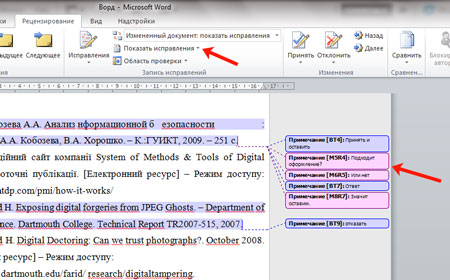 Кнопка Показать исправления