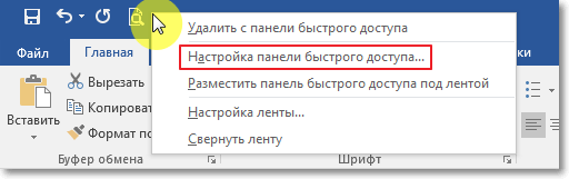 Настройка панели быстрого доступа