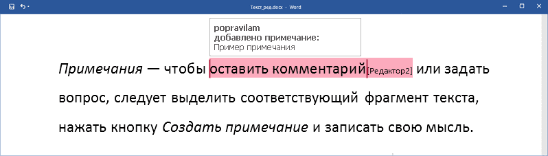 Примечание в тексте
