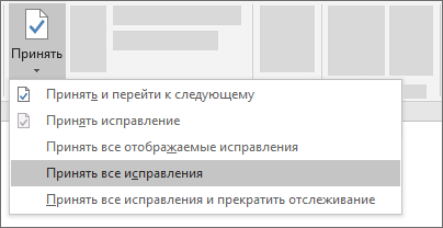 Принять все исправления