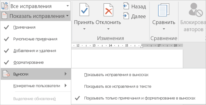 Настройка внешнего вида исправлений в Word
