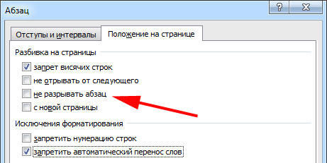 Запрет на перенос абзаца