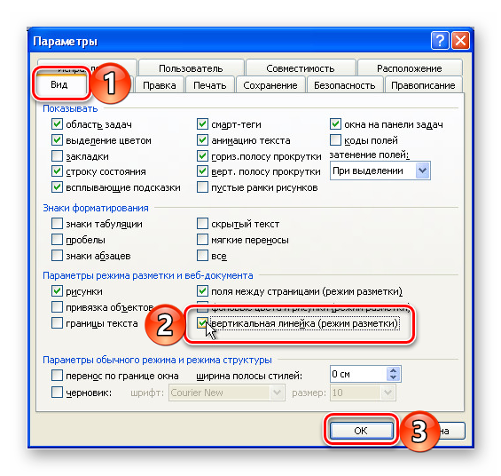 Включение отображения вертикальной линейки в программе Microsoft Word 2003
