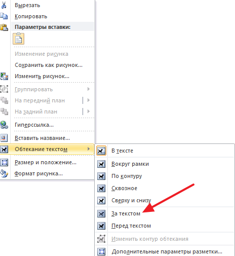 опция Обтекание текстом – За текстом