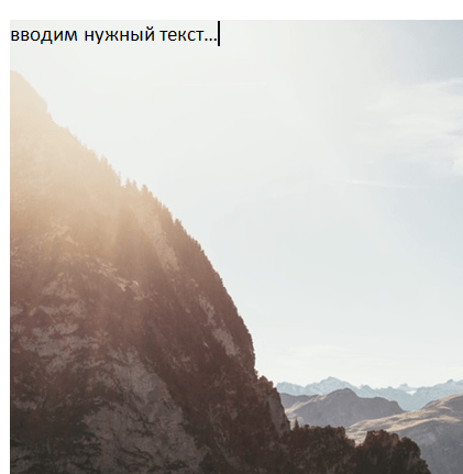 Как в Ворде (Word) вставить текст в картинку