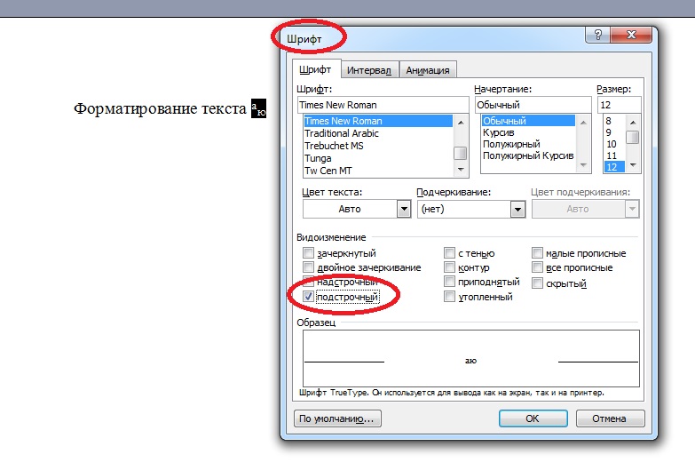 подстрочный текст в word как сделать