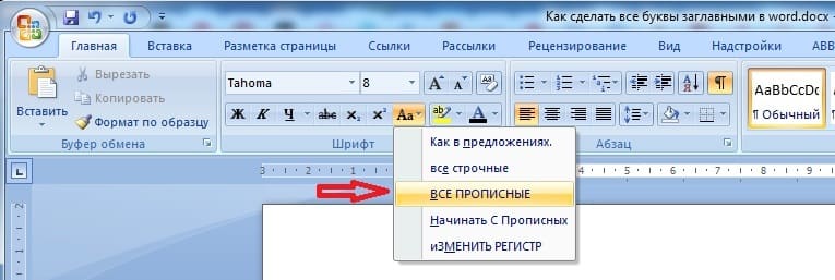 как сделать все буквы заглавными в ворде