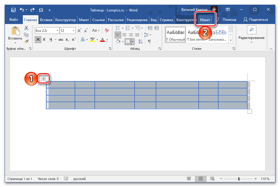 Выделить всю таблицу и перейти во вкладку Макет в программе Microsoft Word
