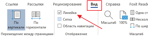 Линейка на вкладке Вид