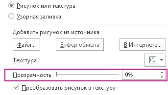 Ползунок установки прозрачности в диалоговом окне 