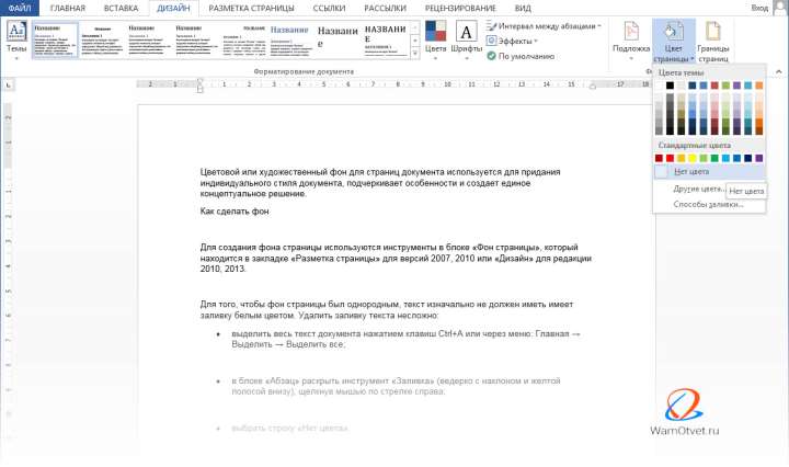 Как убрать цветной фон в Ворде