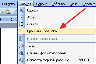 Границы и заливка и Word 2003