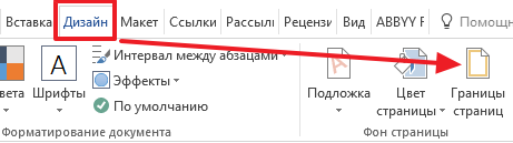 кнопка Границы страниц в Word 2013 и 2016