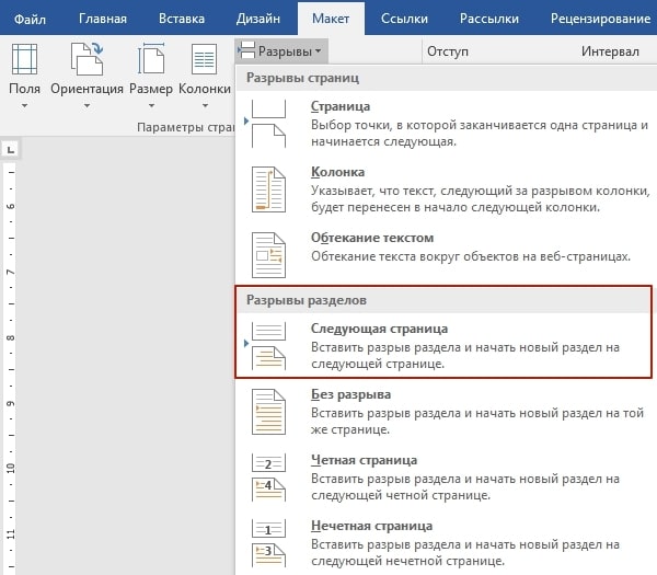 Создание нового раздела Word