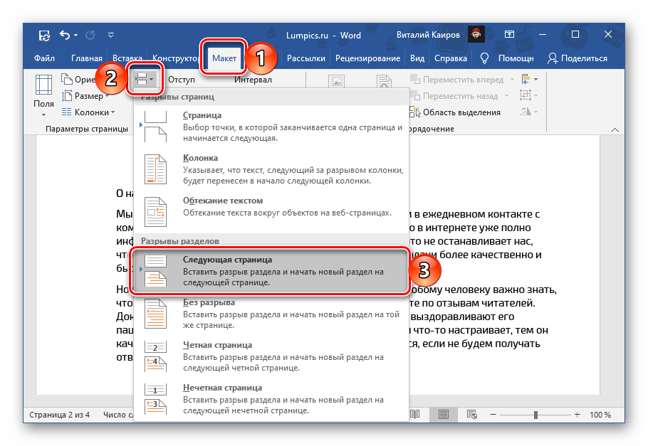 Добавление разрыва раздела в текстовом документе Microsoft Word
