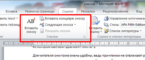 Как сделать сноску в ворде