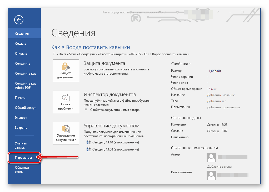 Открыть раздел Параметров текстового редактора Microsoft Word
