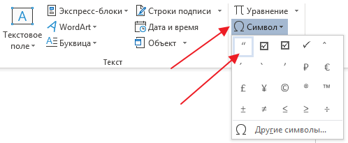 вставка кавычек из меню Символ