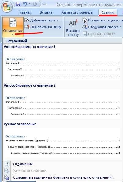 выбираем в меню – Ссылки – Оглавление - Автособираемое оглавление -.