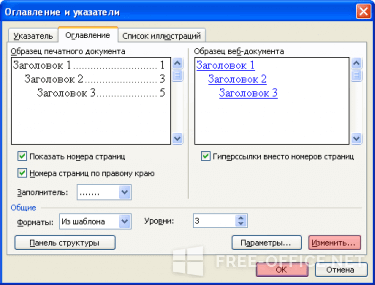 Добавление оглавления в Word 2003 - рис. 3