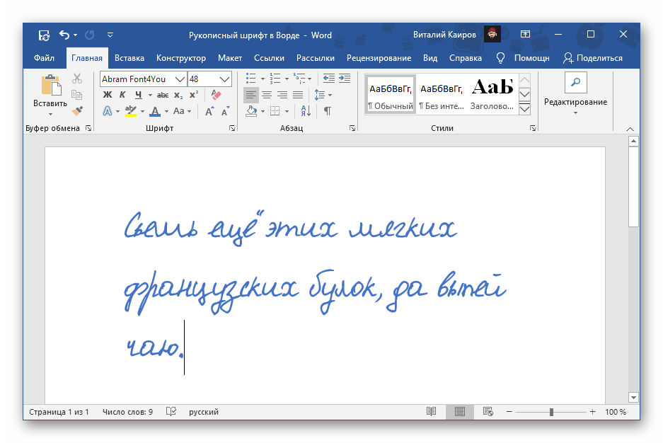 Результат применения рукописного шрифта с сайта Font4You в программе Microsoft Word