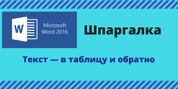 Ворд: текст в таблицу