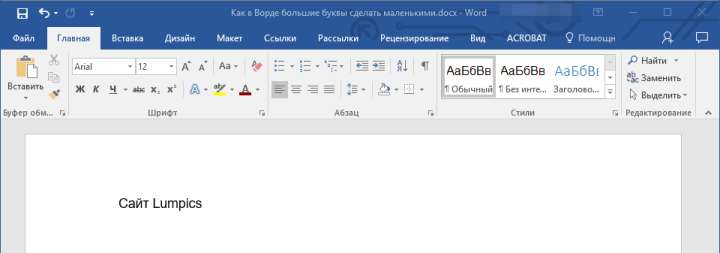 Правильный регистр в Word