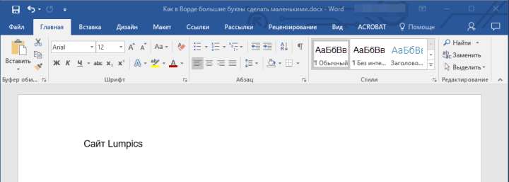 Правильный вид регистра в Word