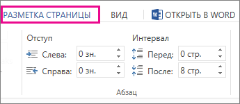 Изображение параметров отступов и интервалов на вкладке 