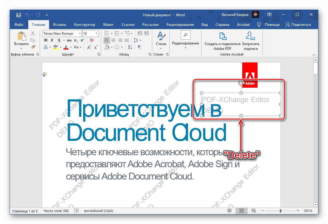 Выделение водяного знака и его удаление в программе Microsoft Word