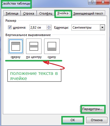 параметры ячейки и выравнивание текста