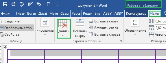 как удалять строки и столбцы в таблице Ворд