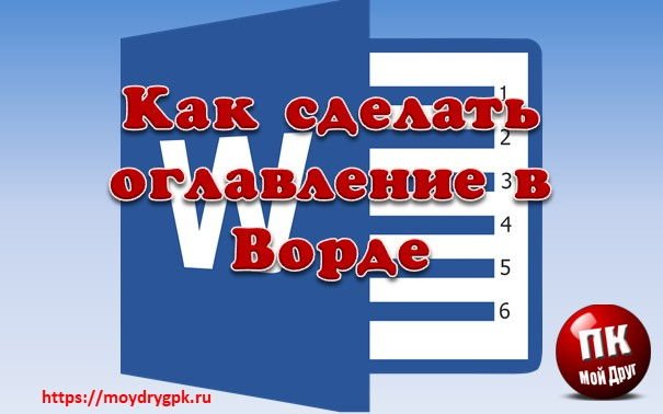 Как сделать оглавление в ворде с переходами на страницы