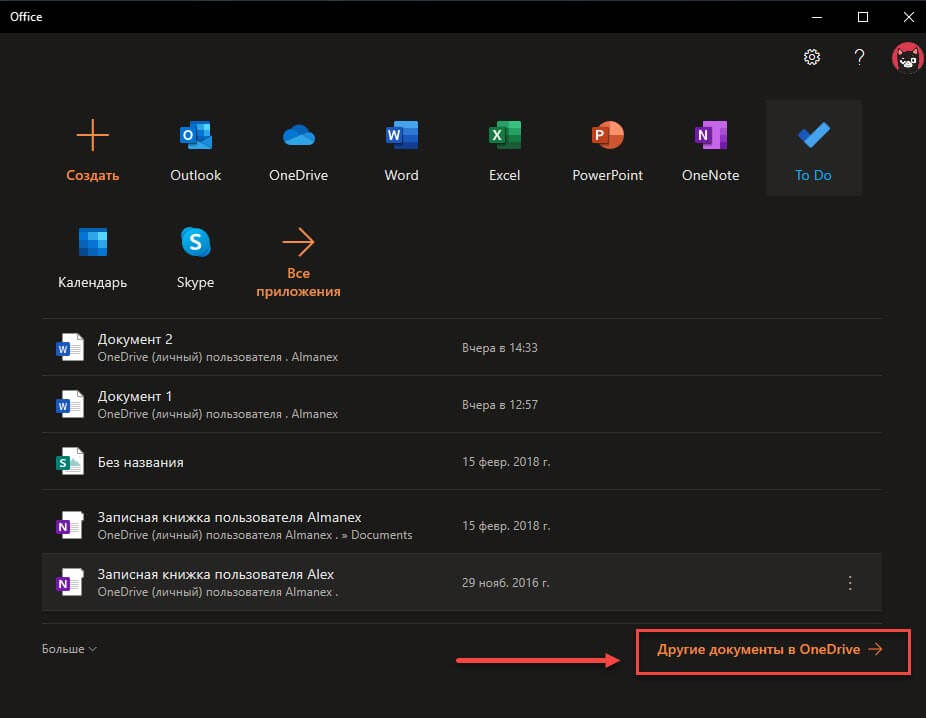 в нижней части окна приложения вы найдете ссылку &laquo;Другие документы в OneDrive&raquo;