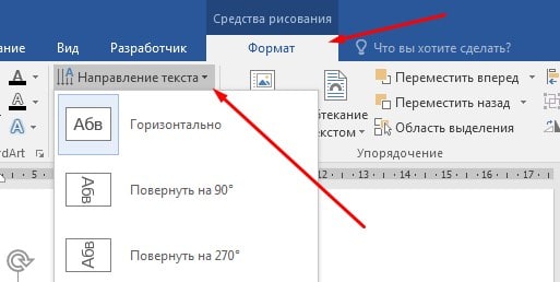 как изменить направление текста в Word