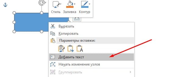 Щелкните правой кнопкой мыши по фигуре и выберите &laquo;Изменить текст&raquo;.