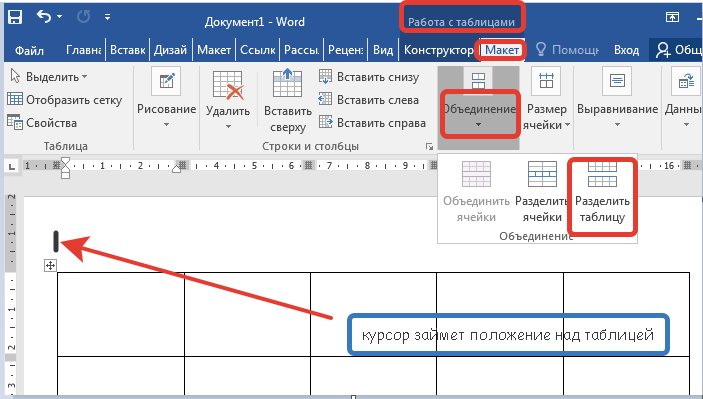 как вставить надпись нал таблицей